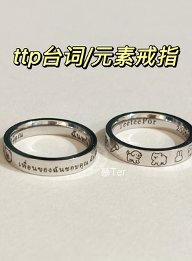 【ttp】慕Ter原创 teeteepor怦然与你台词语录元素戒指