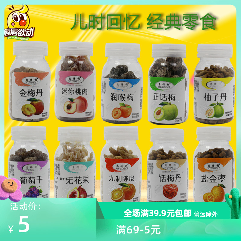 惠得利60g陈皮丹润喉梅金梅丹盐金枣九制陈皮无花果润喉梅5瓶包邮