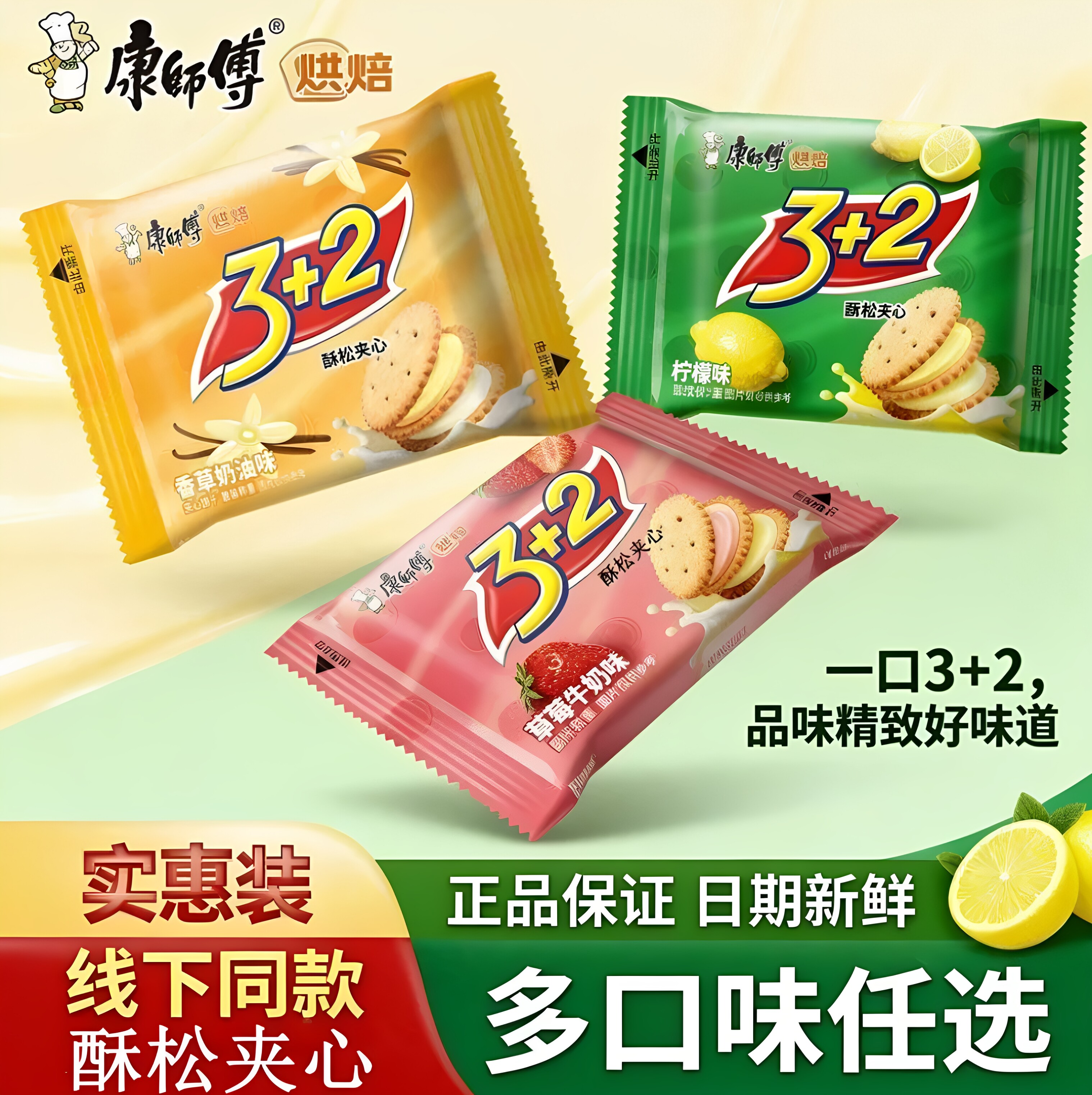 康师傅酥松夹心饼干3+2草莓牛奶香草奶油柠檬袋装加班学生零食