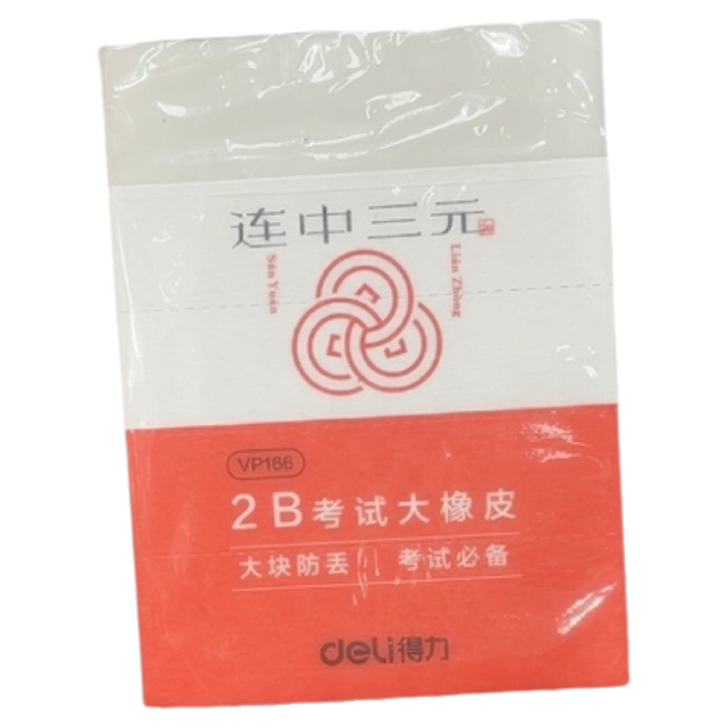 连中三元2B考试大橡皮擦考试专用图片
