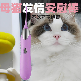 猫咪发情安慰棒电动母猫禁情交配玩具嚎叫抑制闹猫绝育抑制抑郁