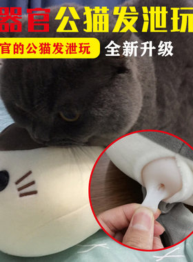 公猫发情性发泄玩具带乱尿发情期