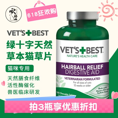 【美版】绿十字猫草片Vet's Best猫咪化毛膏植物温和去毛60片