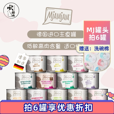 德国MJ罐头鲜肉MjAMjAM猫主食罐