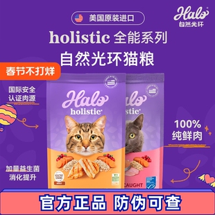 halo自然光环美国纯鲜肉猫粮Holistic全能软便克星美毛猫主粮10磅
