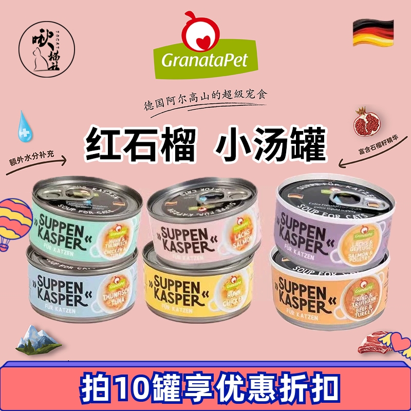 红石榴汤罐补水70g猫咪进口德国
