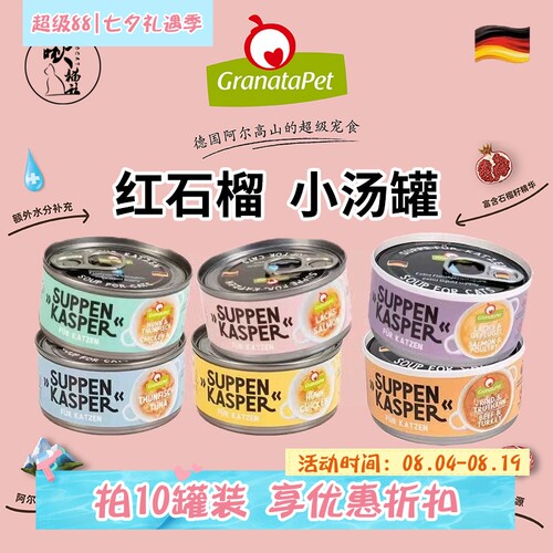 红石榴汤罐补水70g猫咪进口德国