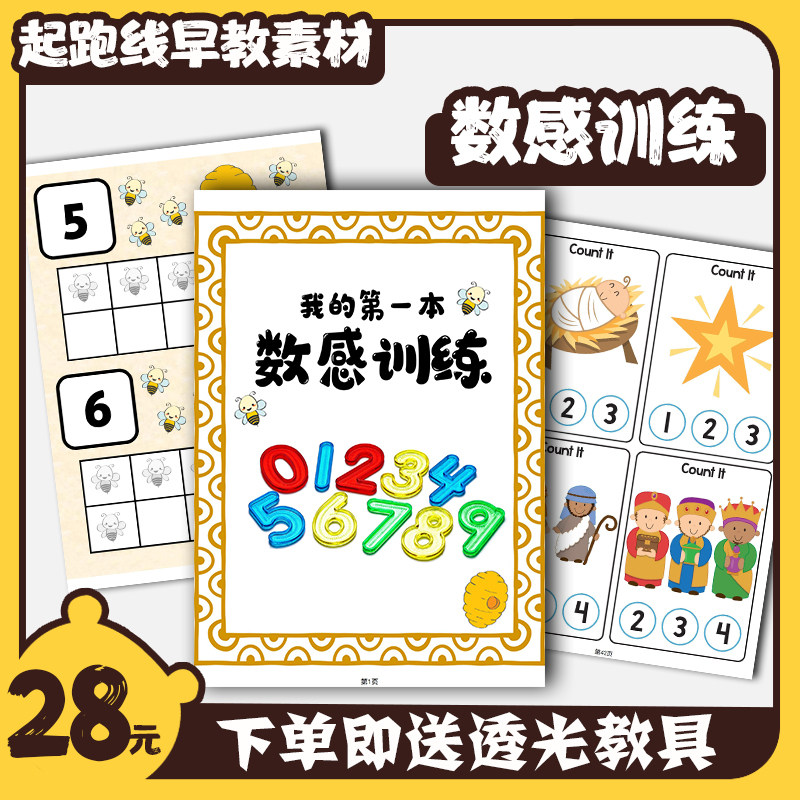 儿童数感启蒙数字基础认知幼儿趣味数学游戏数数练习册卡通练习,玩具/童车/益智/积木/模型,早教闪卡/潜能开发卡,淘宝优惠券,粉丝福利购,淘宝优惠卷