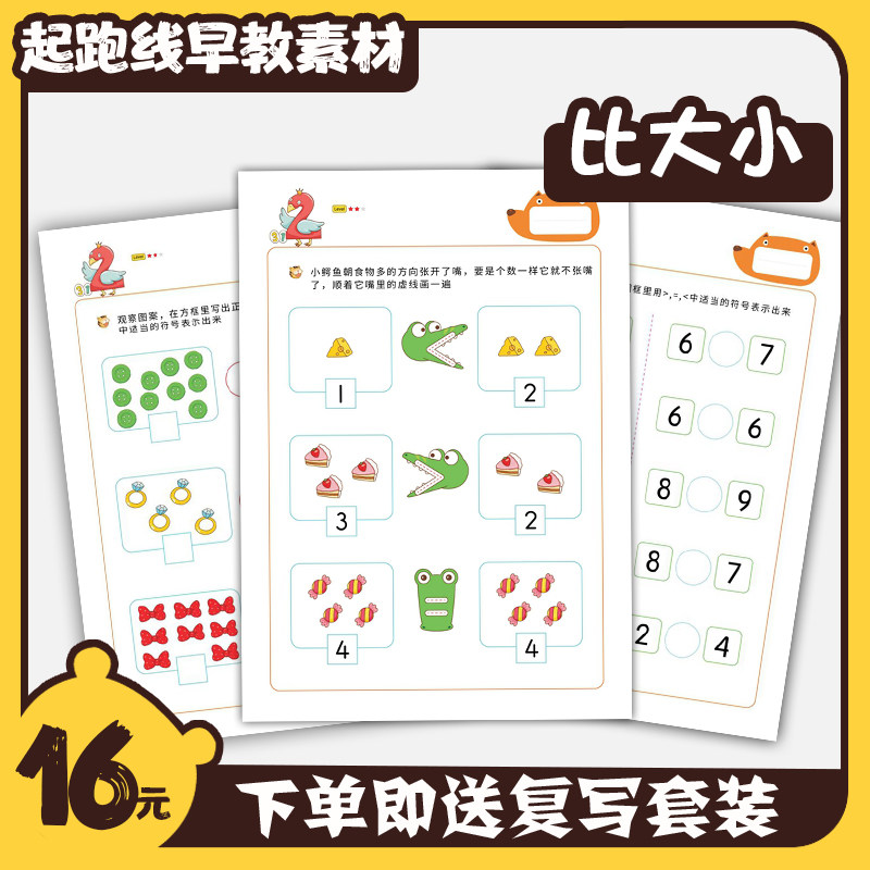 幼儿数感启蒙比大小卡通练习
