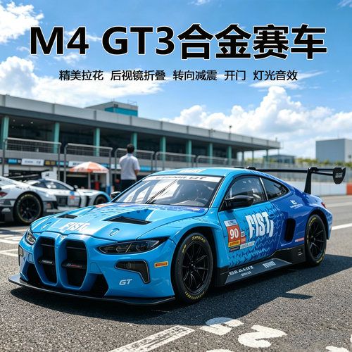 124宝马M4GT3合金拉花赛车模型