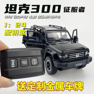 24坦克300征服者配钥匙仿真合金汽车模型摆件男孩玩具车礼物