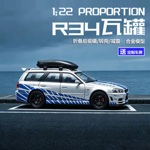 122日产R34瓦罐合金模型旅行车