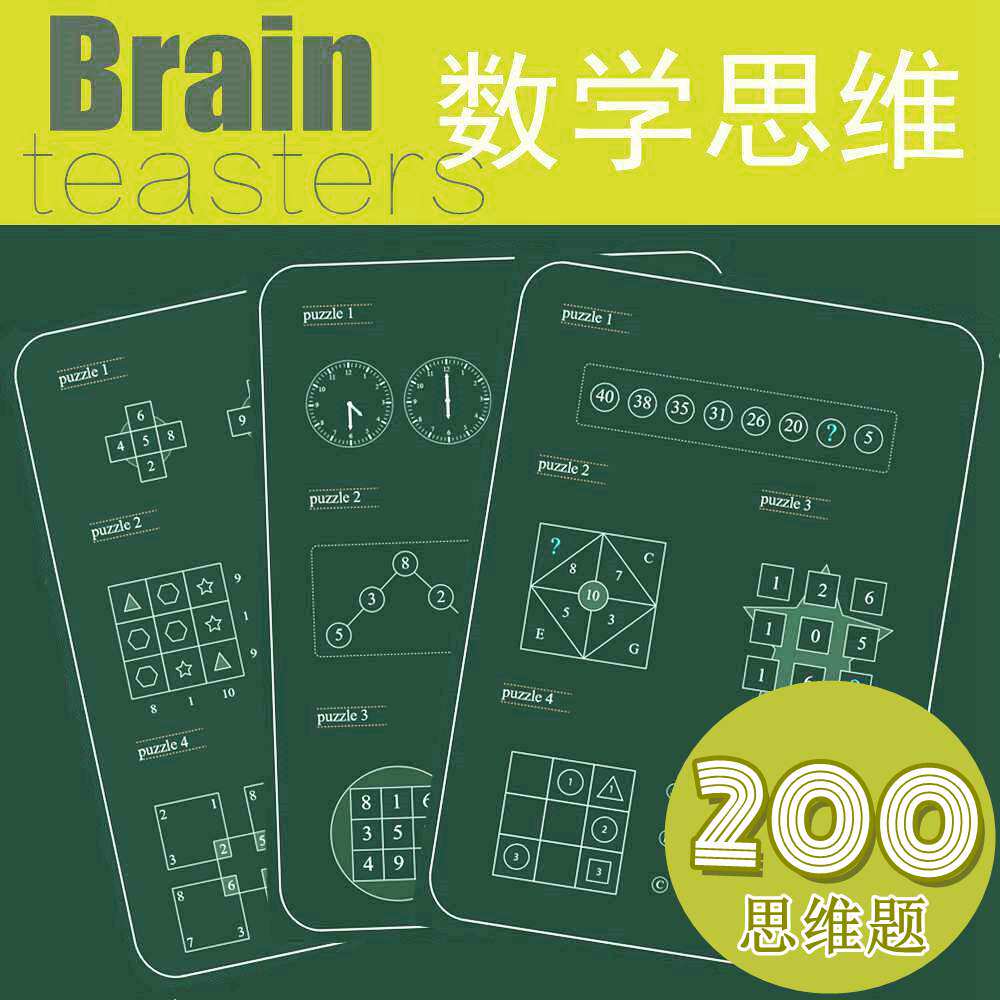 小学数学逻辑思维谜题训练推理能力左右脑力激发全脑益智浅奥题