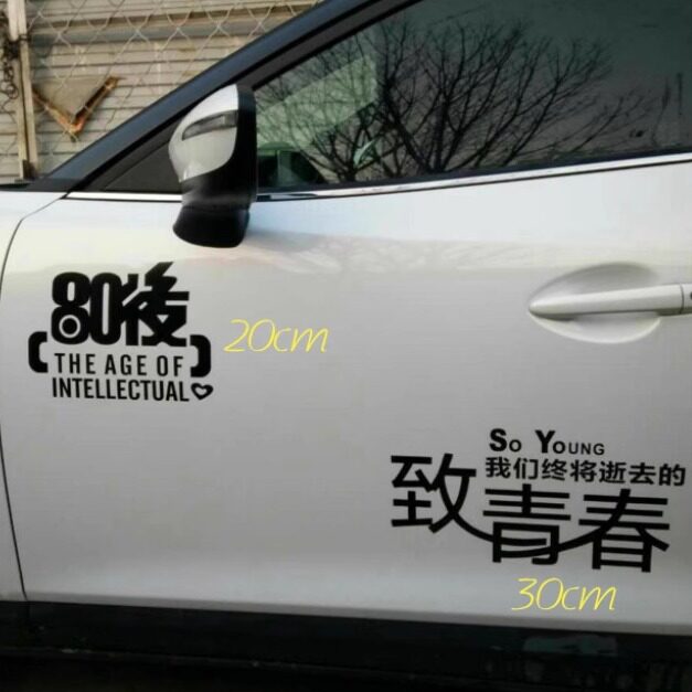 货车改装防水反光贴纸 致青春车贴纸 潮流汽车个性装饰文字贴纸