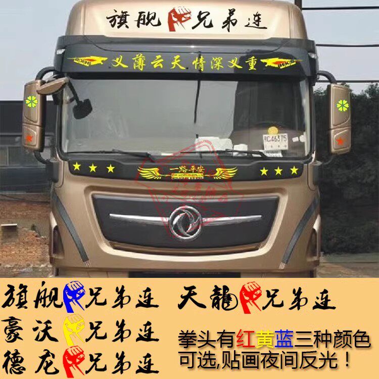 大货车前档潮流贴纸 卡车个性改装拉花 东风天龙挡风玻璃装饰车贴