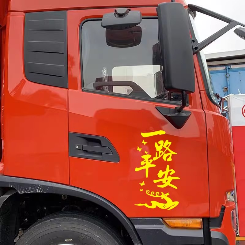 一路平安车贴车门文字网红贴画大车货车拉花车身汽车装饰个性贴纸