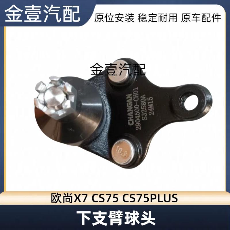 长安CS75CS75PLUS摆臂球头