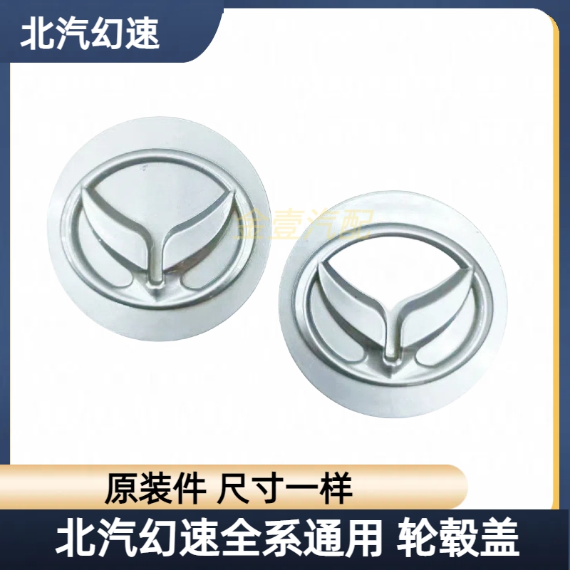 北汽幻速车轮中心标轮毂盖