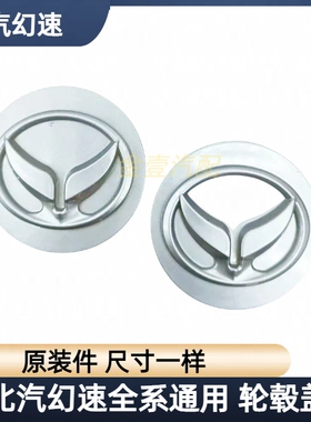 北汽幻速S2S3S5S3LS6S7H2E H3F汽车轮毂盖车轮标中心标车轮盖配件