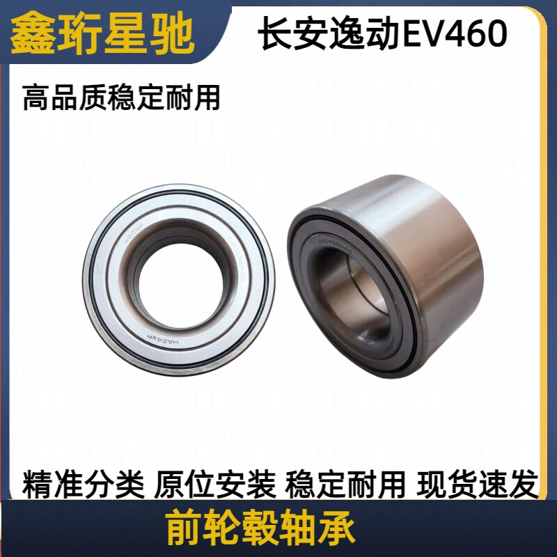 长安逸动EV460前轮毂轴承原装
