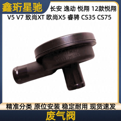 长安原厂废气单向阀12款V5/V7