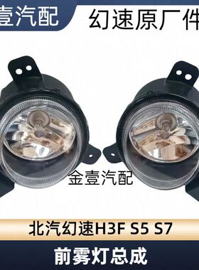 北汽幻速H3FS5S7前雾灯日行灯前保险杠灯LED灯防雾灯原厂北京汽车