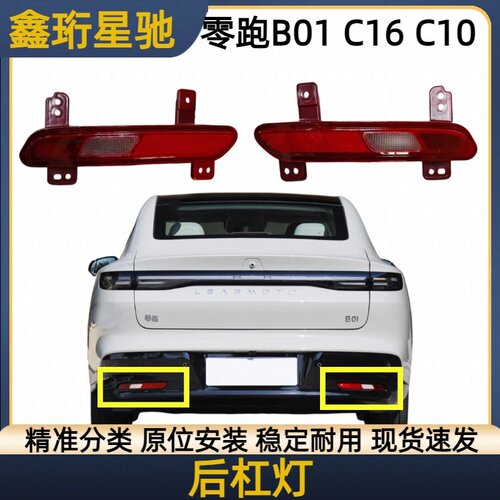 适用零跑C10/C16/B01后杠雾灯