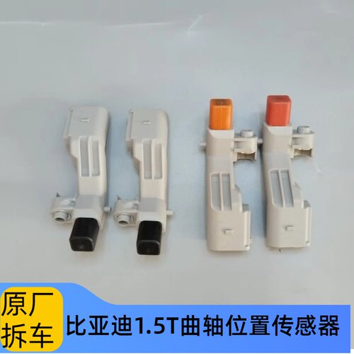 二手比亚迪1.5T曲轴位置传感器