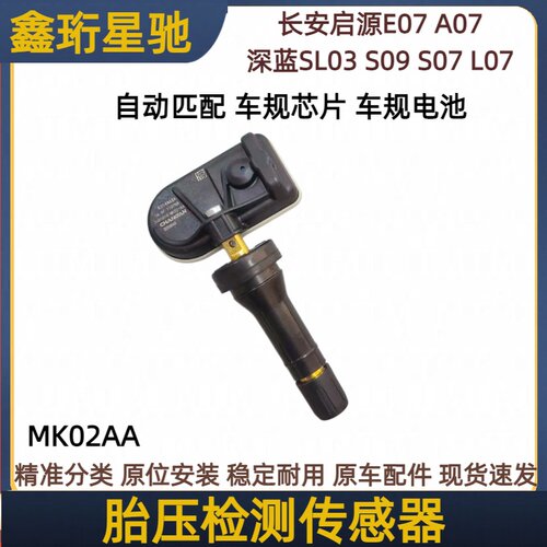 适配长安深蓝/启源胎压传感器