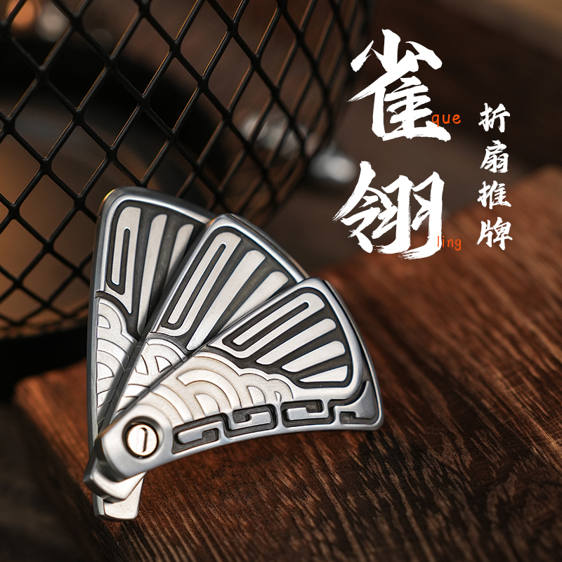 木樱潮品 雀翎 折扇推牌指尖啪啪币国潮解压神器edc金属小玩具mot