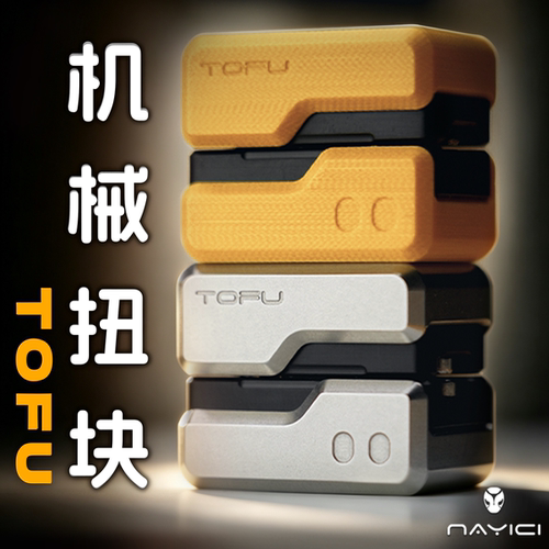南樱旗新品豆腐TOFU机械扭块