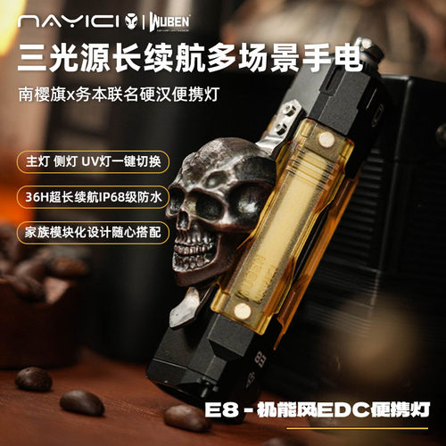 南樱旗x务本联名E8便携手电筒