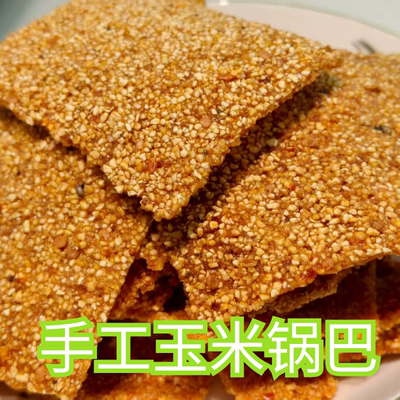 陕西山阳特产漫川手工玉米锅巴