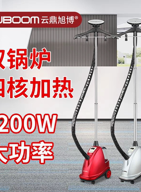 上海云鼎旭博ST-CT/338T服装店蒸汽挂烫机烫衣机双机芯2200W