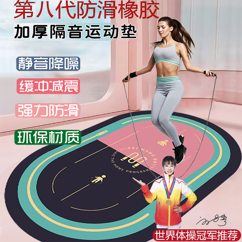 跳绳跳操瑜伽隔音减震运动防滑垫