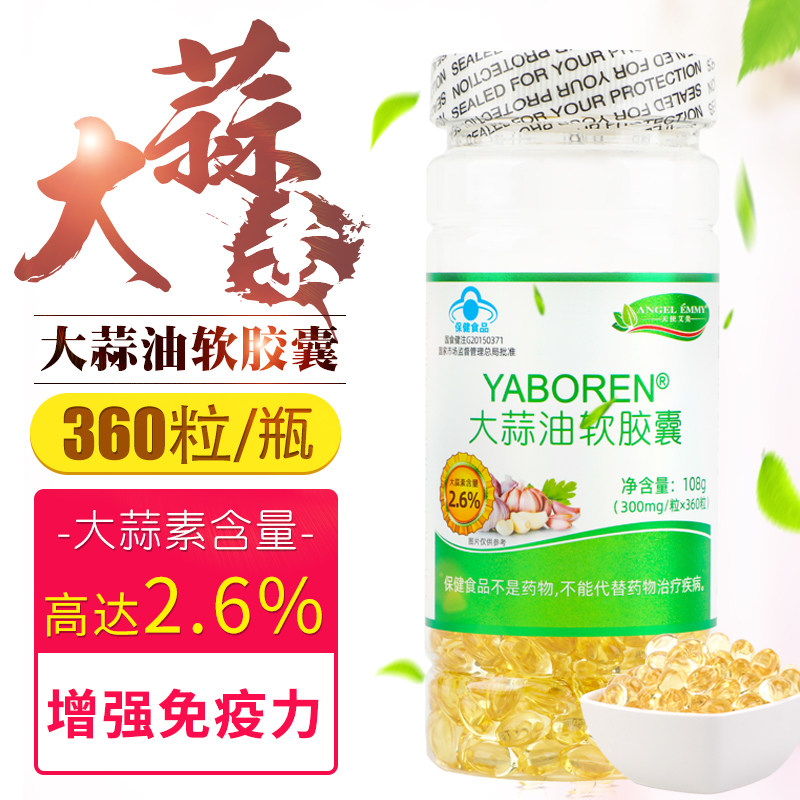 360粒大蒜油软胶囊大蒜素精油中老年消抗增强免疫力炎大肠胃菌
