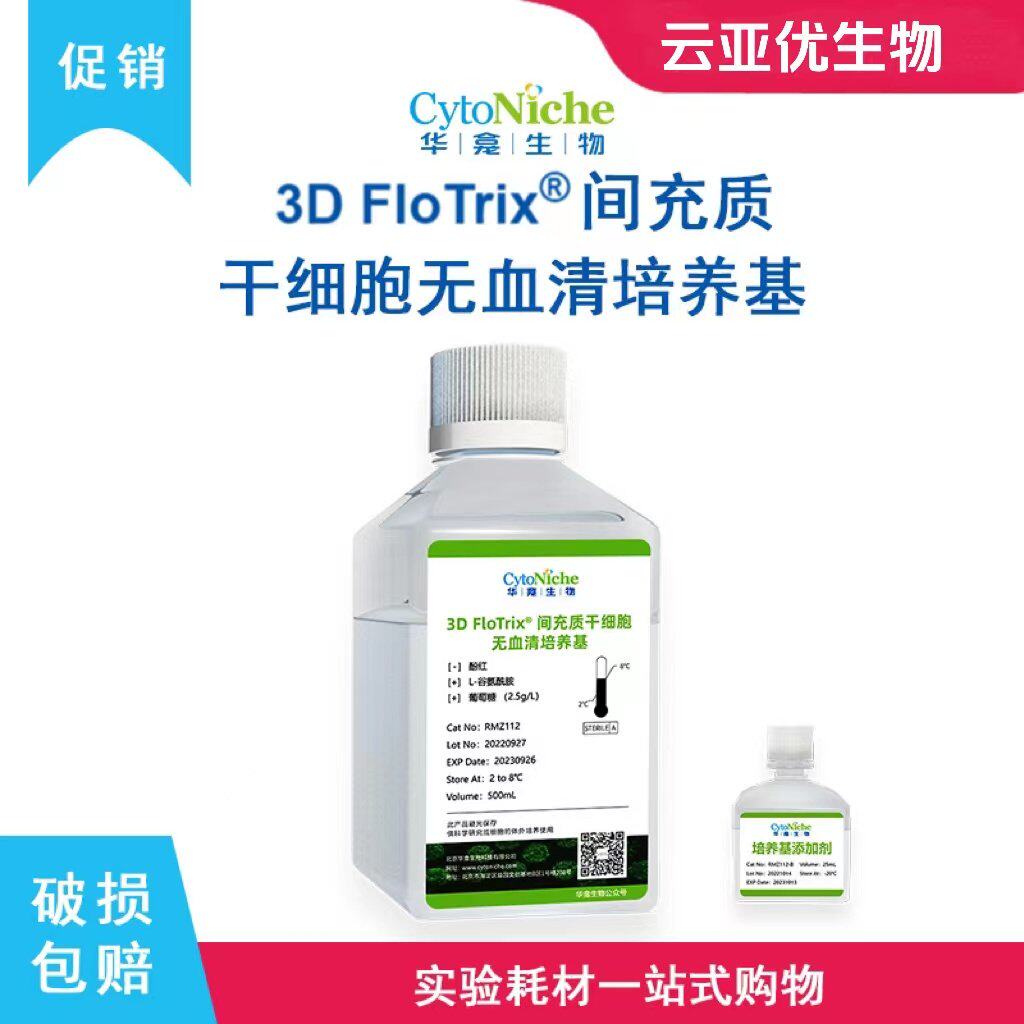 华龛生物3D FloTrix°间充质干细胞无血清培养基＋添加剂