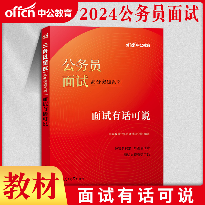 【中公教育】国考公务员面试2025国家公务员考试用书2024年面试教材面试有话可说真题题库 江苏公务员省考面试书浙江上海安徽通用