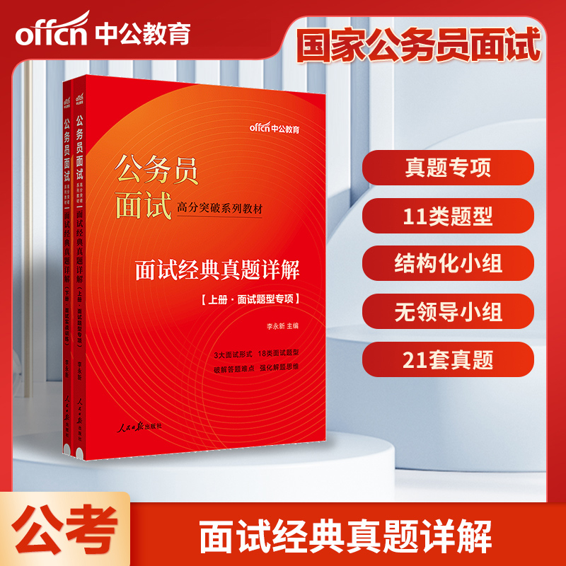 中公教育国家公务员面试用书2025国家公务员录用考试面试经典真题详解2024年国考公务员面试真题宁夏青海新疆甘肃北京上海海南省