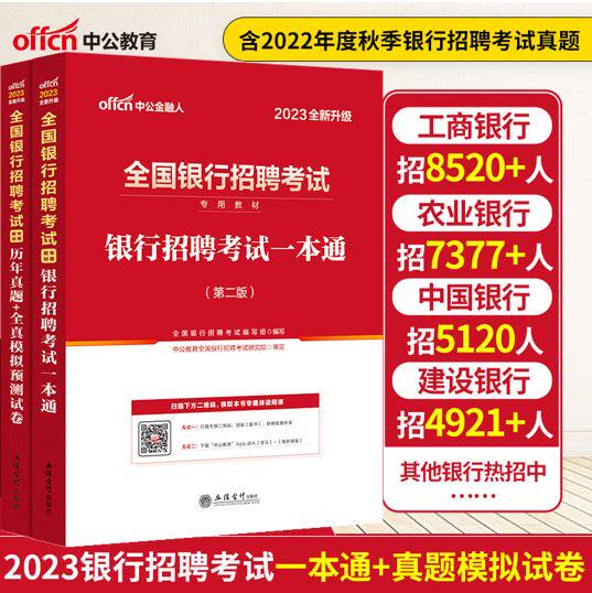 中公 2023银行招聘考试一本通教材+历年真题卷+全真预测 2022年全国银行校园招聘考试笔试用书题库 中国人民农业工商建设交通银行在类目 书籍/杂志/报纸, 考试/教材/论文, 会计/证券/经济/金融职称考试, 财税外贸保险类职称考试其它中 - 来自Buy2taobao.com提供专业的淘宝代购服务