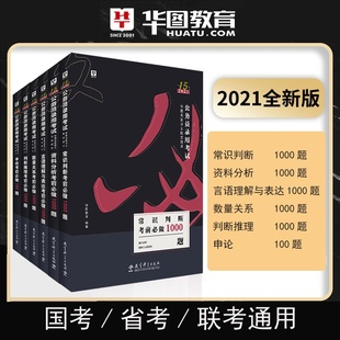 华图国家公务员考试教材题库2021国考省考公务员考试用书申论专项决战行测5000题库考前100题河北广东广西湖北安徽公务员2020省考