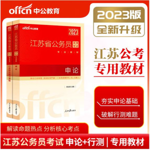 中公江苏公务员考试 2023版江苏省公务员考试用书 ABC类通用 申论教材+行政职业能力测验教材 江苏公务员考试用书2022省考行测申论