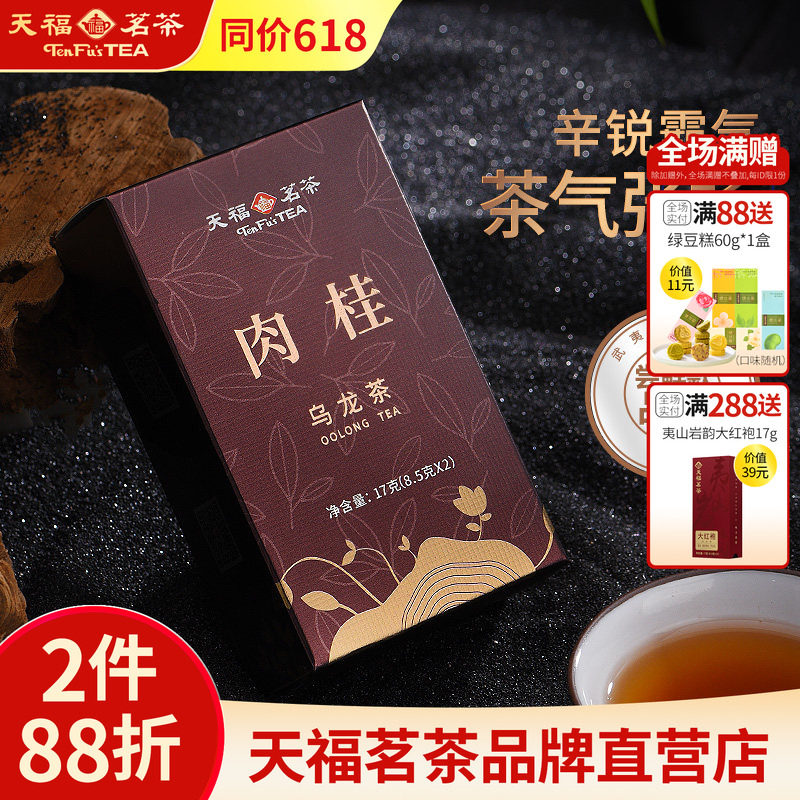 天福茗茶试饮品鉴装 特级肉桂乌龙茶武夷岩茶盒装