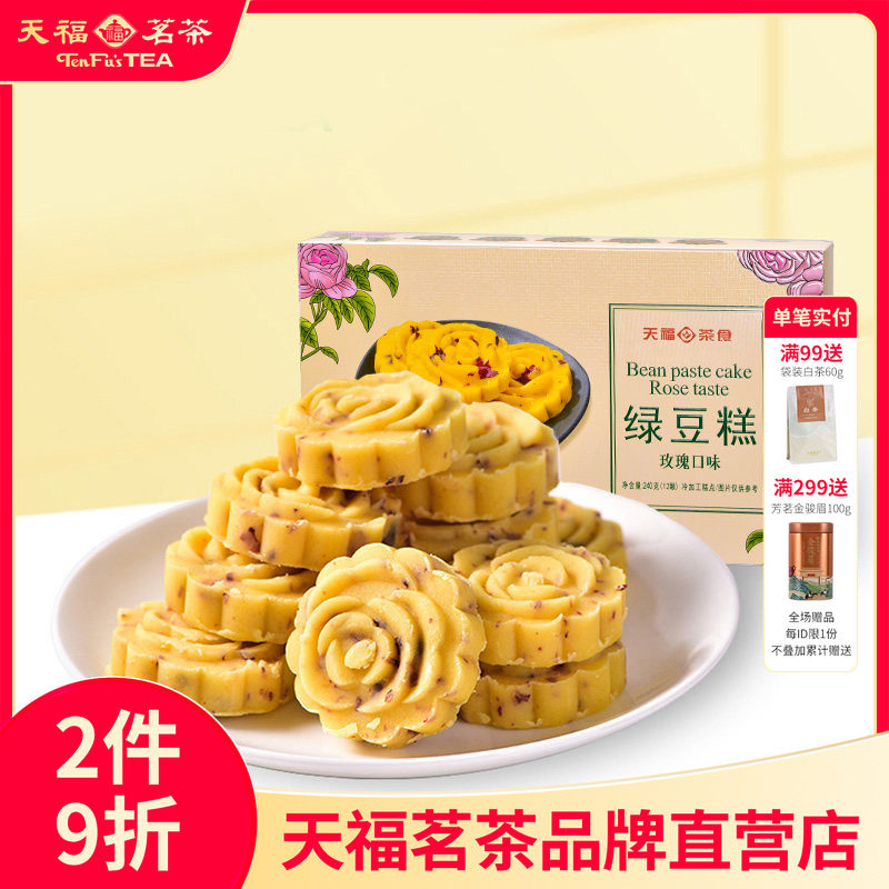 【招牌推荐】天福茗茶玫瑰冰绿豆糕240G传统糕点盒装零食
