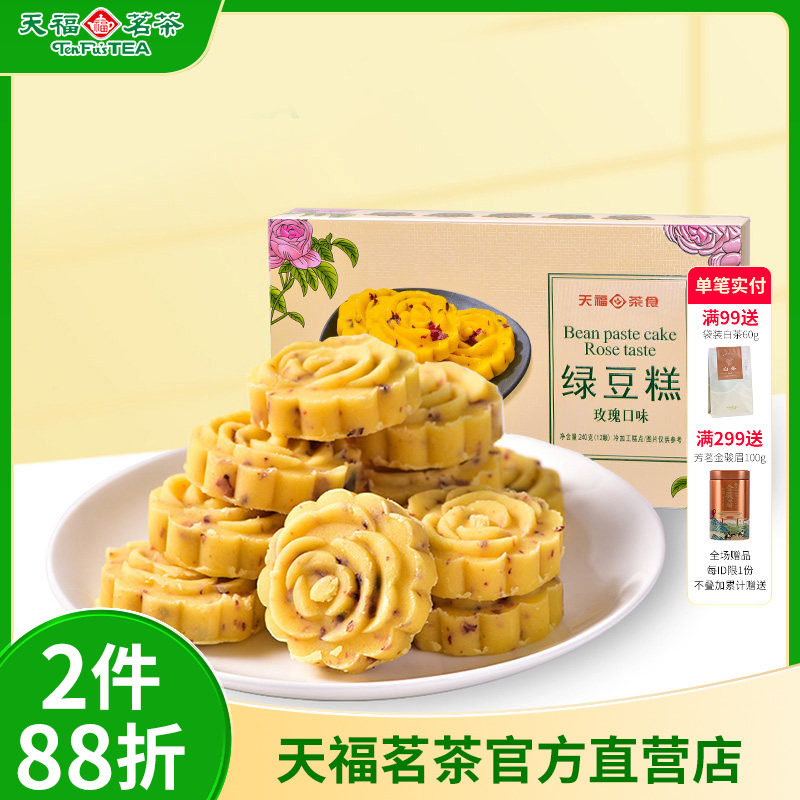 【招牌推荐】天福茗茶玫瑰冰绿豆糕240G传统糕点盒装零食