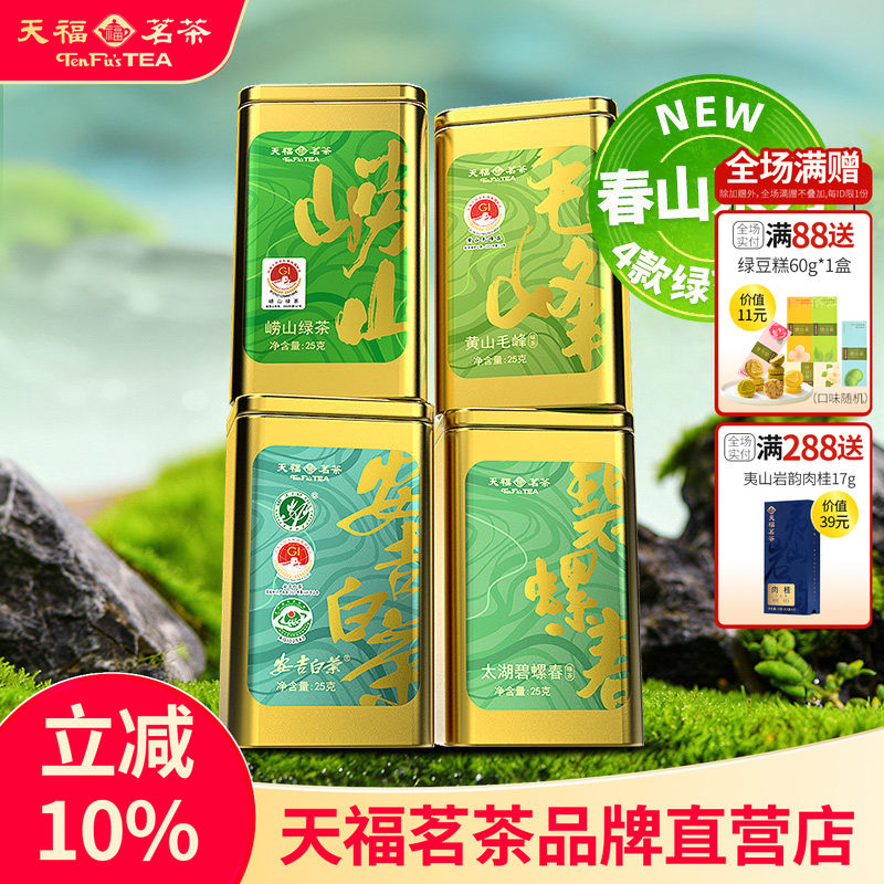 天福茗茶2026春山系列 崂山绿茶黄山毛峰碧螺春安吉白茶罐装25g