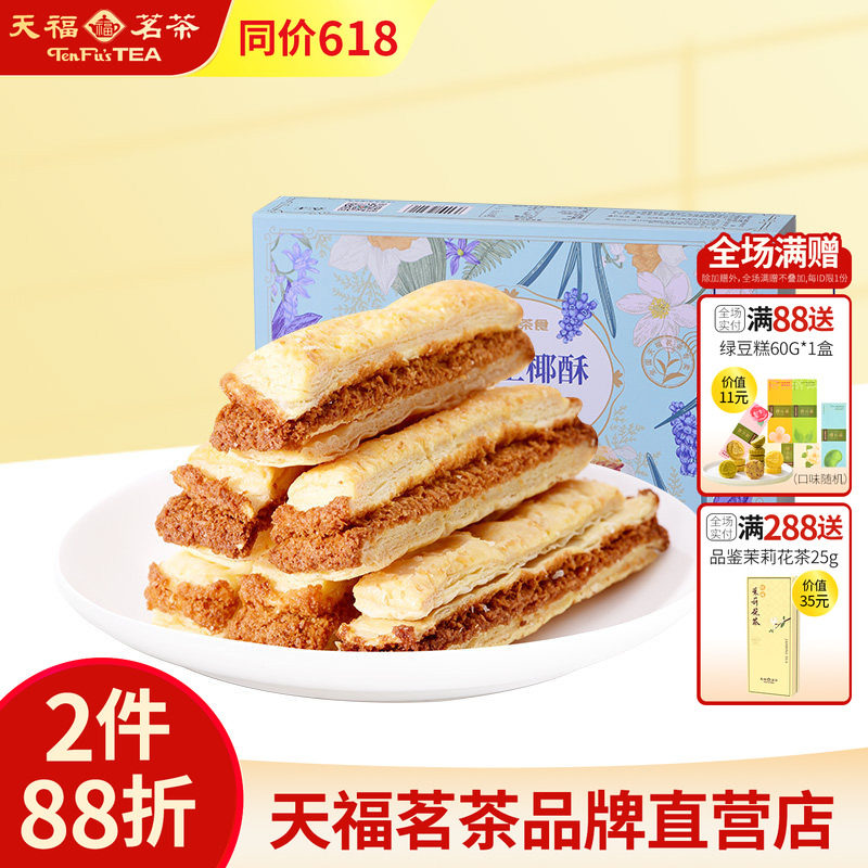 天福茗茶 法式生椰酥办公室茶点椰蓉酥条下午茶休闲零食盒装144g