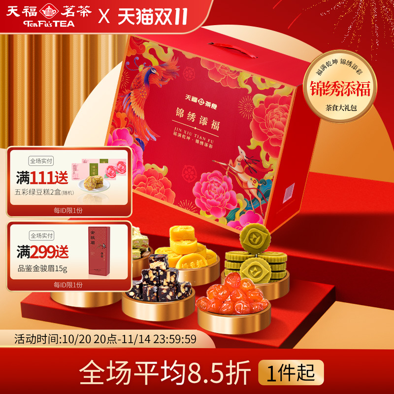天福茗茶锦绣添福茶食品大礼包团圆糕点金桔蜜饯糖果绿豆糕6件套