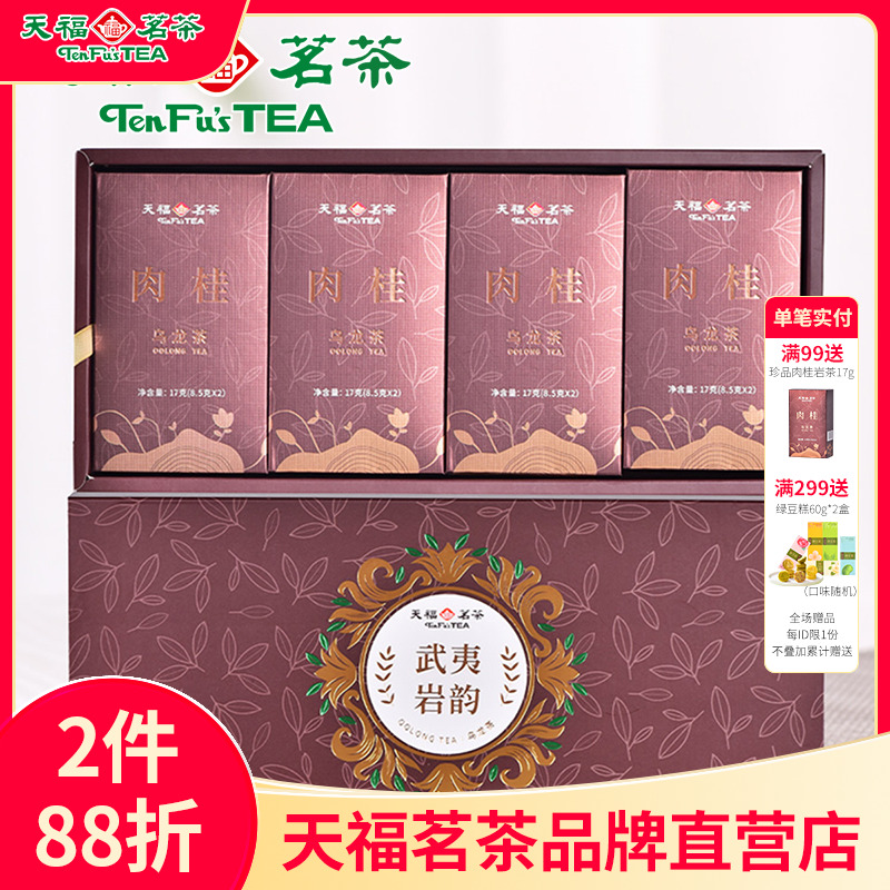 天福茗茶武夷岩茶品鉴茶礼盒