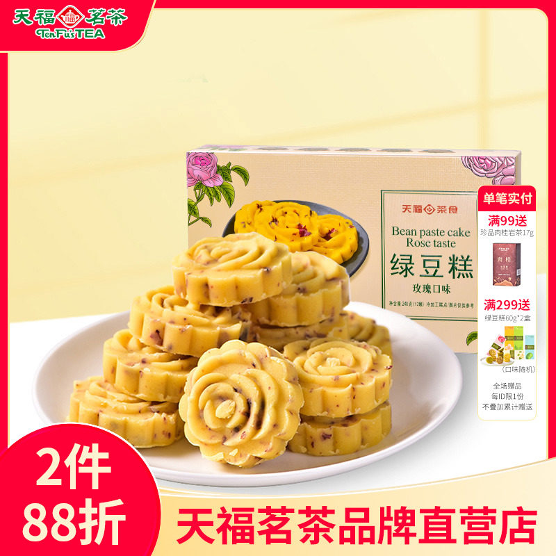 【招牌推荐】天福茗茶玫瑰冰绿豆糕240G传统糕点盒装零食